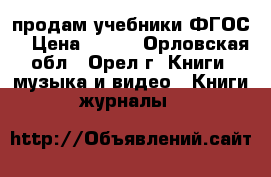 продам учебники ФГОС  › Цена ­ 300 - Орловская обл., Орел г. Книги, музыка и видео » Книги, журналы   